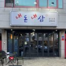 솔다인 | 대구 삼덕동 삼겹살 맛집 내돈내삼, 경대병원역 맛집 추천 솔직후기