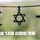 사무엘상 14장 신앙의 적폐 이미지