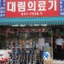 대림의료기 이미지