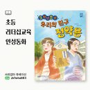초등인성교육 북크닉 | 초등인성교육동화 3학년5반우리의친구정약용 초등리더십교육의 시작