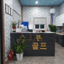 산청 스크린골프장