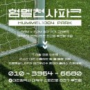 험멜풋살파크 | 대전 최고급 풋살장! 신탄진 야외 풋살의 모든 것!