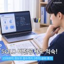 DATABASE ③ SQL join | 비전공자도 조금씩 익숙해지는 중! 해커스 SQL 개발자 인강으로 JOIN부터 윈도우 함수까지 3주차 공부 후기