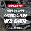 세종타이어&손세차 이미지