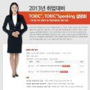 한국토익위원회 5월 31일 춘천 특강 (대기업인사 담당자, 취업컨설턴트 초청, YBM토익스피킹강사 초청강연) 이미지