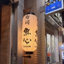 어심 - 종로구 삼일대로28길 12 | [일본/오사카] 도톤보리 초밥으로 유명한 어심 신사이바시점 방문 후기 | 메뉴판 다찍어 옴!