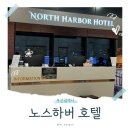 태종모텔 | 영도 포차거리 바로 앞 숙소 노스하버 호텔