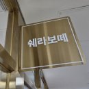 쉐라보떼 - 부천시 원미구 | 쉐라보떼