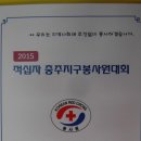 ♧2015년 충주지구봉사원대회-행사♧ 이미지