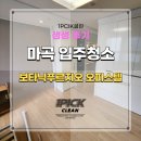 강서구 마곡나루역보타닉푸르지오시티오피스텔 생생한 입주청소 후기!