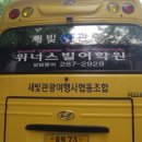 위너스빌어학원