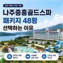나주온천 | 나주중흥골드스파 패키지 48평 객실 괜찮을까? 후기 총정리
