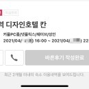 디자인호텔 칸 이미지