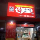인창치킨 | 구리닭강정 맛집 : 큰집닭강정 인창점 내돈내산 포장후기