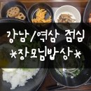 장모님식당 | 강남역삼 장모님밥상 점심 후기 (위치, 메뉴)
