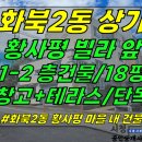 상가1-294[ 제주시 화북2동 황사평 갤럭시타운 빌라 1-2층 상가 임대(18평+창고3평/무권리/120세대+골프장 앞/2층 건물 전체 이미지