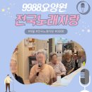 [봉명동 수곡동 개신동 비하동 율량동 우암동 운천동 청주요양원 ] 9988요양원 추석특별행사_송편빚기, 전국노래자랑대회 이미지