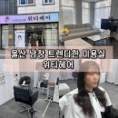 씨유태화블루점 | 울산 남창 위티헤어 레이어드 펌 잘하는 미용실 추천