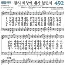 새찬송가 492장 잠시 세상에 내가 살면서(통일 544) [찬양듣기&악보] 이미지