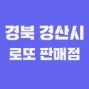 이마트24 R신대부적점 | 경북 경산시 로또 1등 2회 이상 당첨된 로또 판매점은?