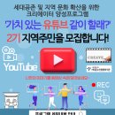 최초로 서대문노인종합복지관 자체적으로 유튜브 크리에이터 양성과정 실시 이미지