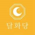 달화당 이미지