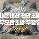 무모한초밥두정점 | 천안 가성비 좋은 초밥집 - 무모한초밥 두정점(무모한메가초밥 / 알뜰광연초밥)