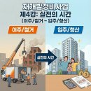 [일원1] 실전 부동산경매 투자비법 | 재개발정비사업 - 제4강: 실전의 시간 (이주/철거 ~ 입주/청산)