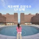남해슈퍼 - 중구 | 남해 감성숙소 겨울여행 - '이제남해' 추천 후기(일본 료칸 스멜)