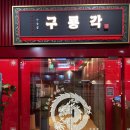 가락시장역 | 가락시장역 맛집 구룡각 후기, 가족모임 식사 장소로 만족