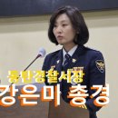 영덕경찰서 | 강은미 동탄경찰서장 동탄 납치살인사건 A - Z | 강은미 총경 프로필 경력
