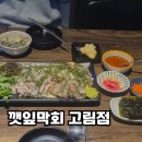 [맛집공부] 고림동맛집 가성비 횟집 깻잎막회 고림점