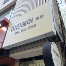 이안헤어 | 부산서면미용실 모발클리닉 후기｜서면미용실추천 이안헤어 본점 나노힐 클리닉