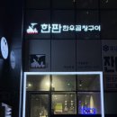 명지대역사거리버스정류장_R | [하남미사술집] 황산사거리 소곱창, 염통 맛집- ‘한판 한우곱창구이’