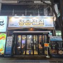 청춘전집 - 고흥군 녹동시장길 48-12 | 일산 전집 맛집 청춘전집 굴전 반반전 후기