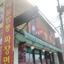최가네짬뽕 이미지