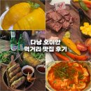 스프링베일리조트 | 베트남 다낭 호이안 맛집 먹거리 후기 내돈내산