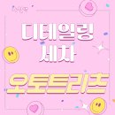 오토트리츠 | [천안아산] 디테일링세차 손세차 전문 장재리 오토트리츠 제네시스 G80 프리빌리지 업체 추천