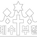 김민규 샘님 + 박은아 샘님 참조바람 - 부활절 특별활동 "왕관만들기" 도안입니다. 이미지