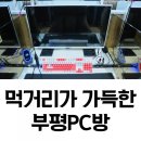 아이센스리그PC 인천삼산점 | [삼산동PC방]부평 피시방에서 삼겹살을 판다?먹을거리가 다양한 아이센스리그 pc방/굴포천역피시방