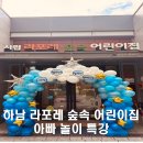 시립라포레숲속어린이집