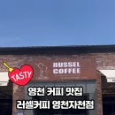 러셀커피영천자천점 이미지