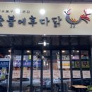 숯불에후다닭 이미지