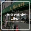 커피 한잔의 여유 바리스타(월) | 사당역 카페 엘빈 (L.Bean): 전문 바리스타 커피 맛집 방문 후기! ☕