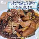 모두 잘 지냅니다 | 찜닭맛집 안동영가찜닭 순살찜닭 밀키트 추천 포장 택배 만드는법 내돈내산 솔직후기