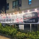 오덕진흑염소와오리전문점 이미지