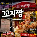 영진오빠수제닭꼬치 | 맛집 ] 첫입의 감동에 반해 이틀 연속 찾아간 수제 닭꼬치 '꼬지짱' 소금구이 맥주안주 내돈내산 솔직후기
