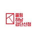 콜핑하남검단산점