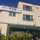 마실랑카페