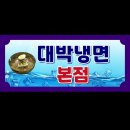 대박주유소 | [대박냉면 안산본점] 안산 와동 냉면 맛집 솔직 후기!